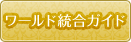 ワールド統合ガイド