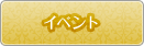 イベント