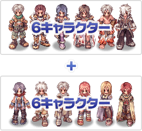 6キャラクター＋6キャラクター