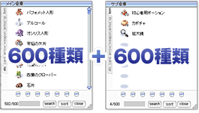 600種類＋600種類