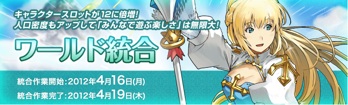ワールド統合