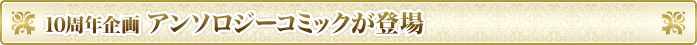 10周年企画　アンソロジーコミックが登場