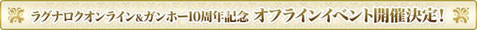 ラグナロクオンライン&ガンホー10周年記念 オフラインイベント開催決定！