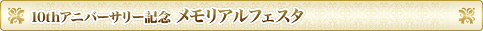 10thアニバーサリー記念 メモリアルフェスタ