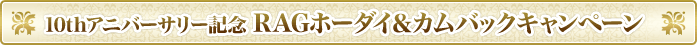 10thアニバーサリー記念 RAGホーダイ＆カムバックキャンペーン
