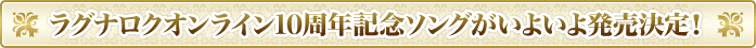 ラグナロクオンライン10周年記念ソングがいよいよ発売決定！