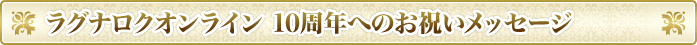 ラグナロクオンライン 10周年へのお祝いメッセージ