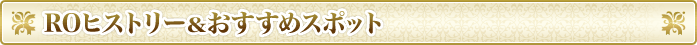 ROヒストリー＆おすすめスポット