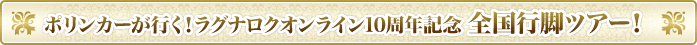 ポリンカーが行く！ラグナロクオンライン10周年記念 全国行脚ツアー！