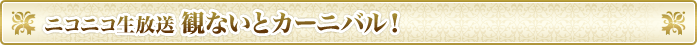 ニコニコ生放送 観ないとカーニバル！