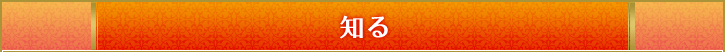 知る