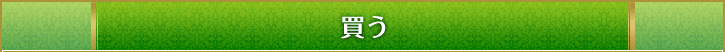 買う