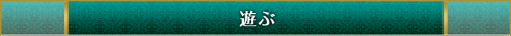 遊ぶ
