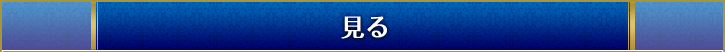 見る