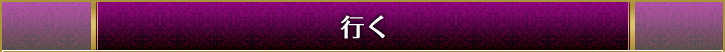 行く