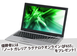 優勝者には「ノート ガレリア ラグナロクオンライン QF655」をプレゼント!