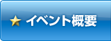 イベント概要