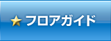 フロアガイド