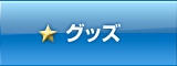 グッズ