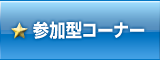 参加型コーナー