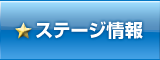 ステージ情報