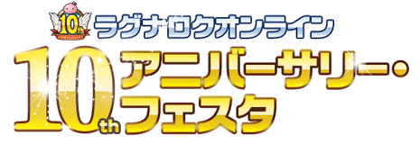 ラグナロクオンライン 10thアニバーサリー・フェスタ