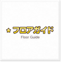 フロアガイド7