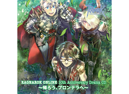 ラグナロクオンライン 10thアニバーサリードラマCD ~帰ろう、プロンテラへ~
