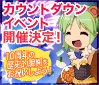 10周年の歴史的瞬間をお祝いしよう！カウントダウンイベント開催決定！