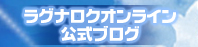 ラグナロクオンライン公式ブログ