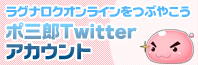 ポ三郎Twitterアカウント