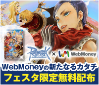WebMoneyの新たなるカタチ！フェスタ限定無料配布！