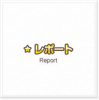 レポート