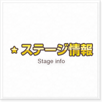 ステージ情報