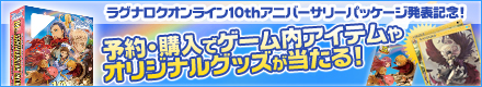 ラグナロクオンライン 10thアニバーサリーパッケージ予約購入キャンペーン