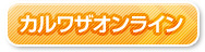 カルワザオンライン