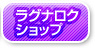 ラグナロクショップ