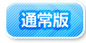 豪華版