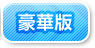 豪華版