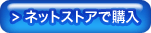 ネットストアで購入