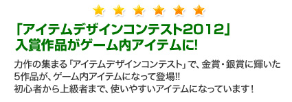 「アイテムデザインコンテスト2012」入賞作品がゲーム内アイテムに！