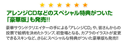 アレンジCDなどのスペシャル特典がついた「豪華版」も発売!!