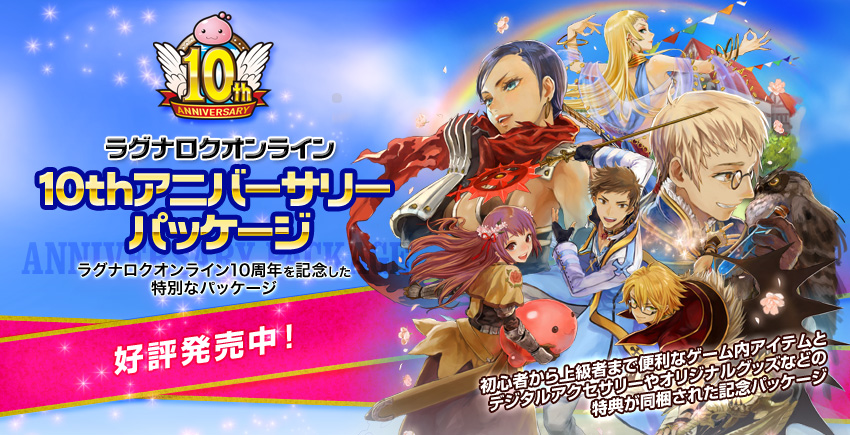10thアニバーサリーパッケージ