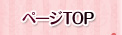 ページTOP