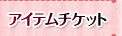 アイテムチケット