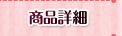 商品詳細