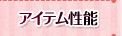 アイテム性能
