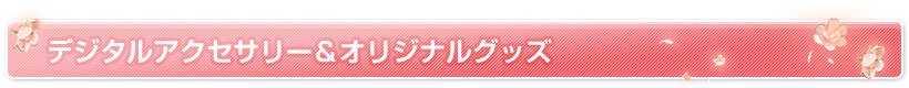 デジタルアクセサリー＆オリジナルグッズ
