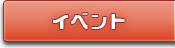 イベント