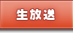 生放送